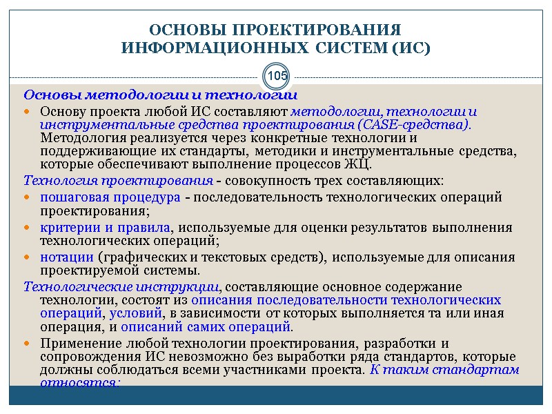 105 ОСНОВЫ ПРОЕКТИРОВАНИЯ  ИНФОРМАЦИОННЫХ СИСТЕМ (ИС) Основы методологии и технологии Основу проекта любой